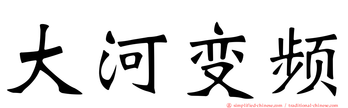 大河变频