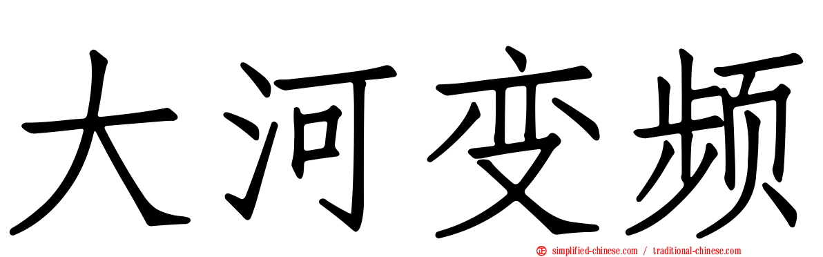 大河变频