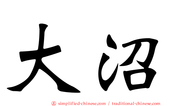 大沼