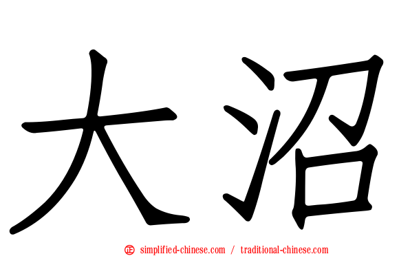大沼