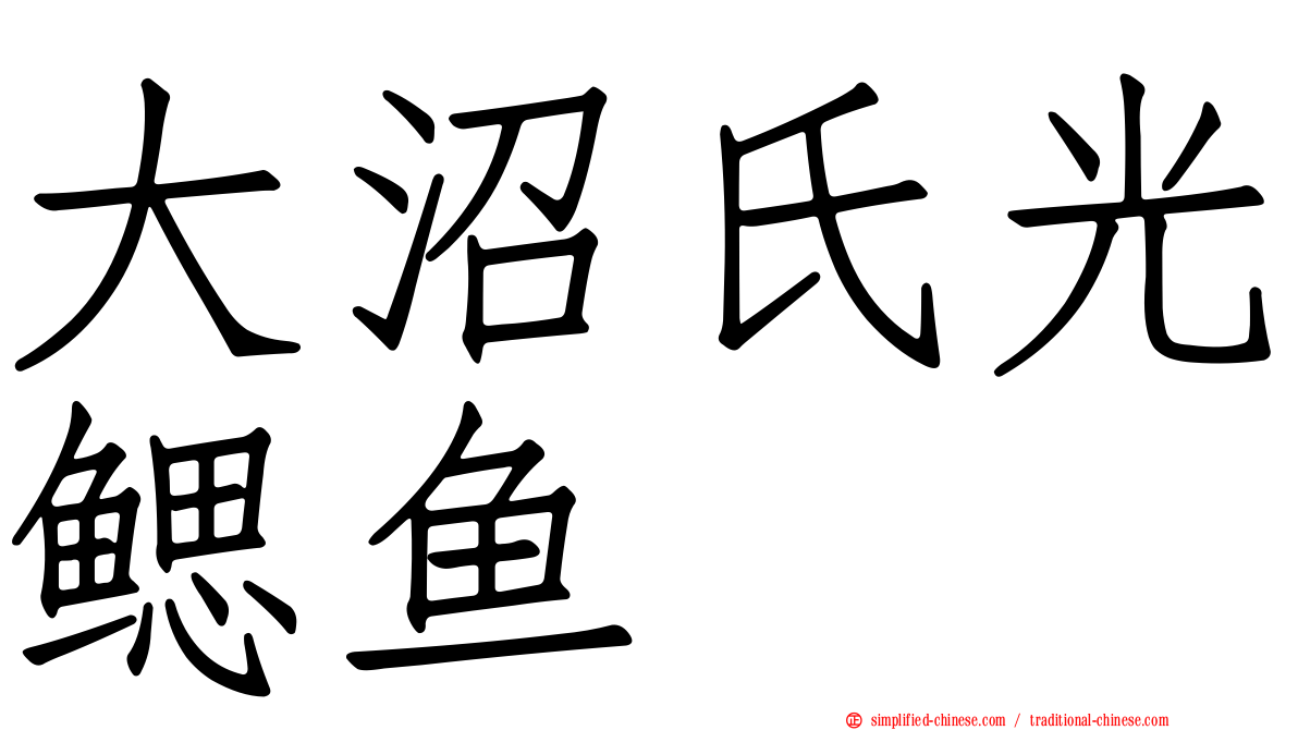 大沼氏光鳃鱼
