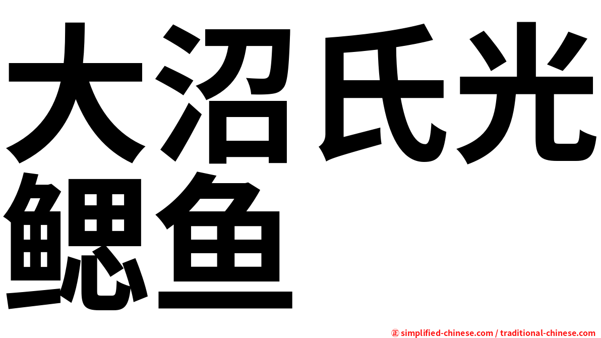 大沼氏光鳃鱼