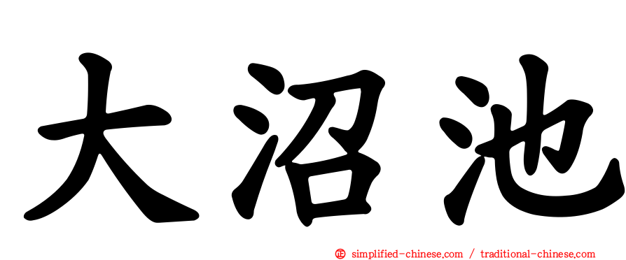 大沼池