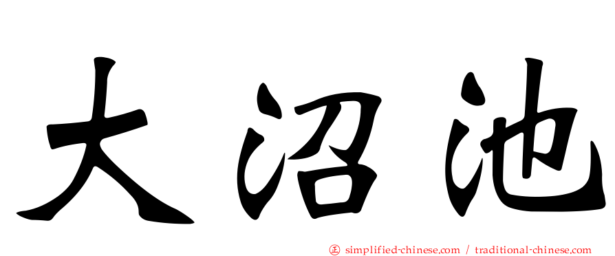 大沼池