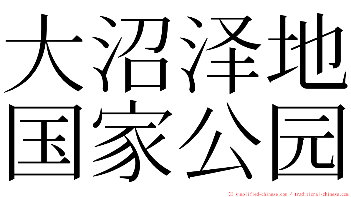 大沼泽地国家公园 ming font