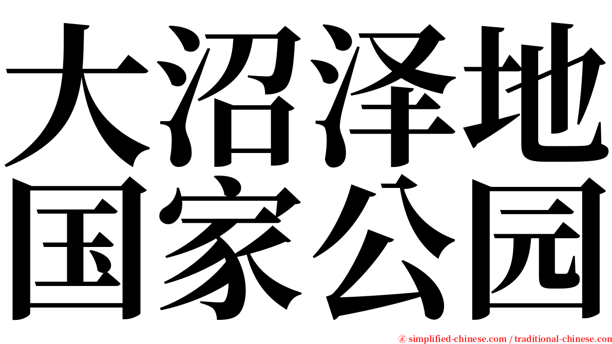 大沼泽地国家公园 serif font