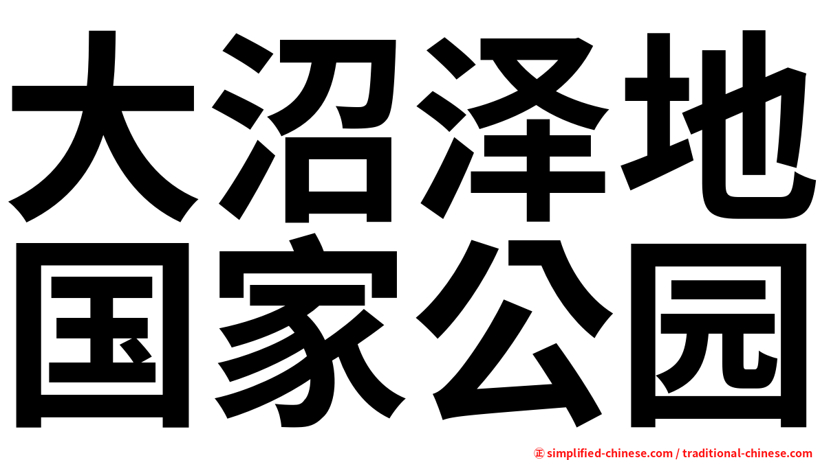 大沼泽地国家公园