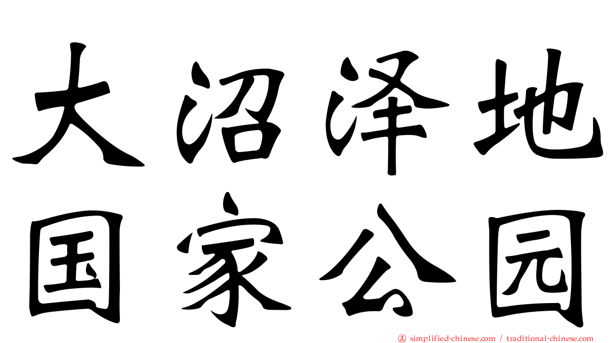 大沼泽地国家公园