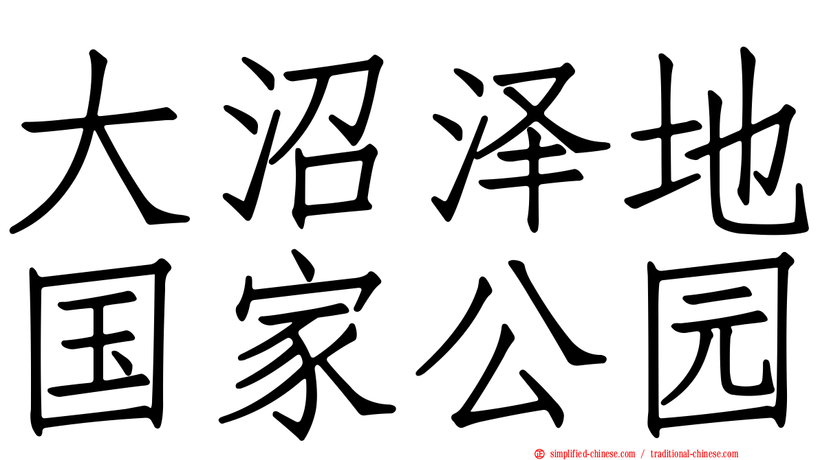 大沼泽地国家公园