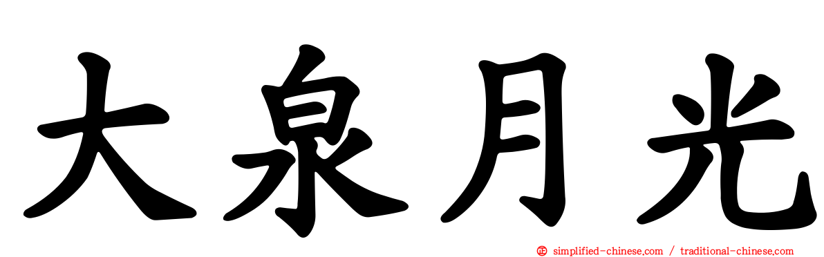 大泉月光