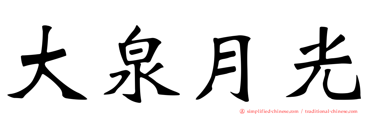 大泉月光