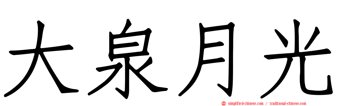 大泉月光