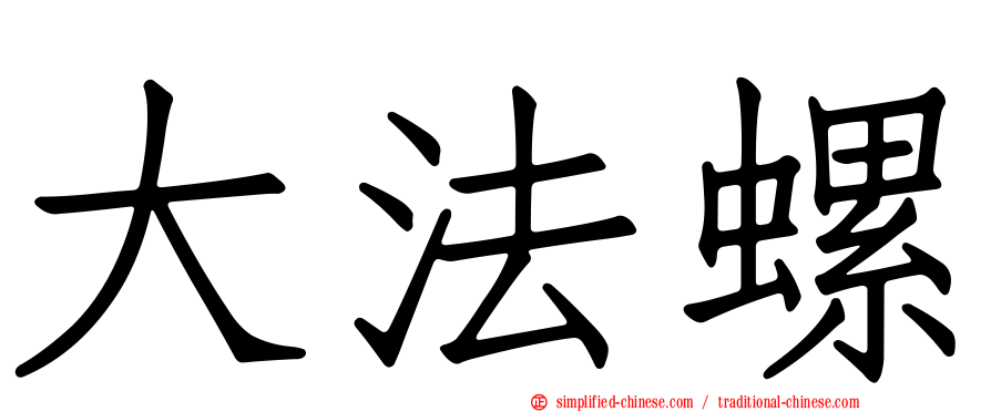 大法螺