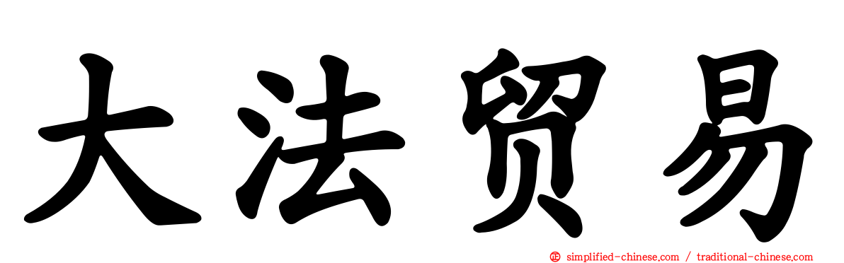 大法贸易