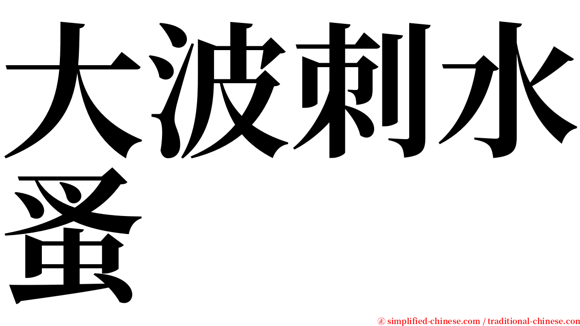 大波刺水蚤 serif font
