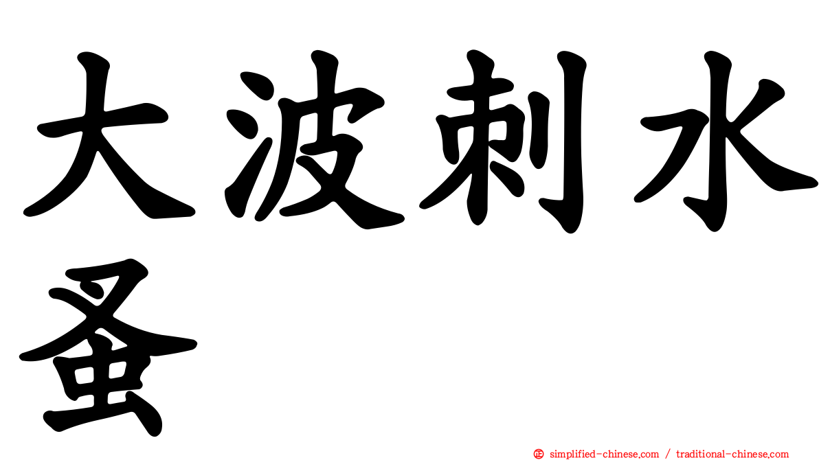 大波刺水蚤