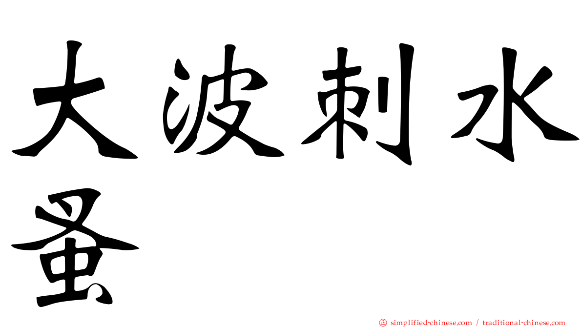 大波刺水蚤