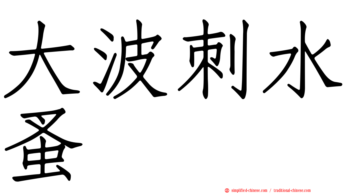 大波刺水蚤