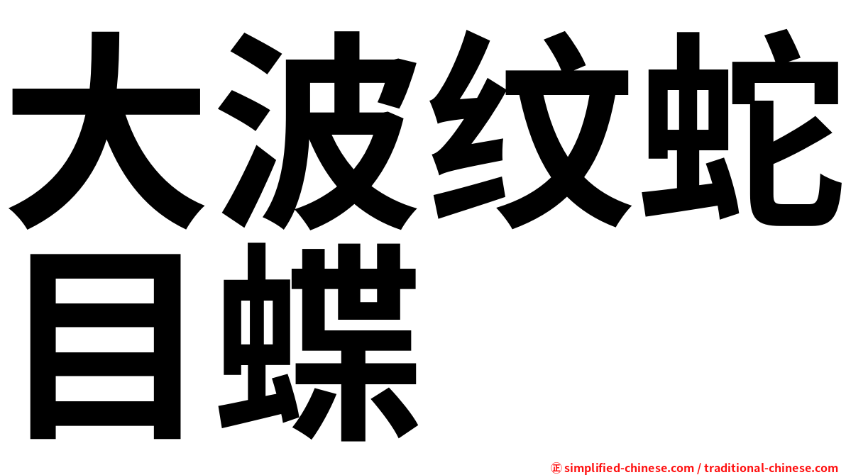 大波纹蛇目蝶