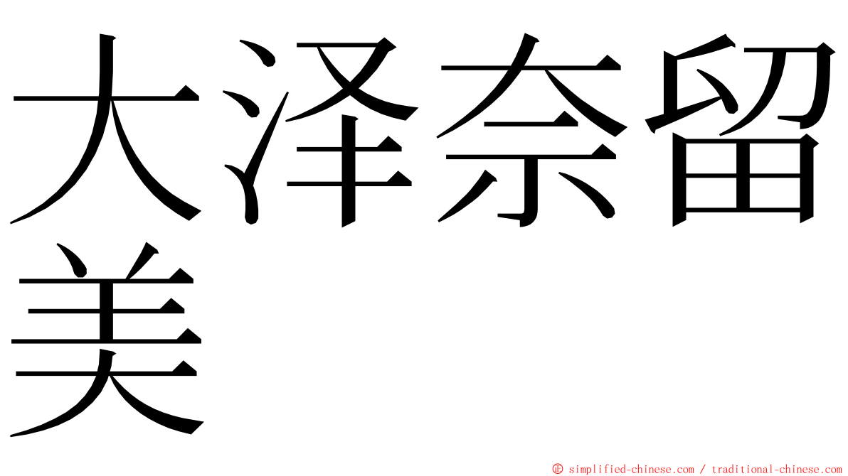 大泽奈留美 ming font