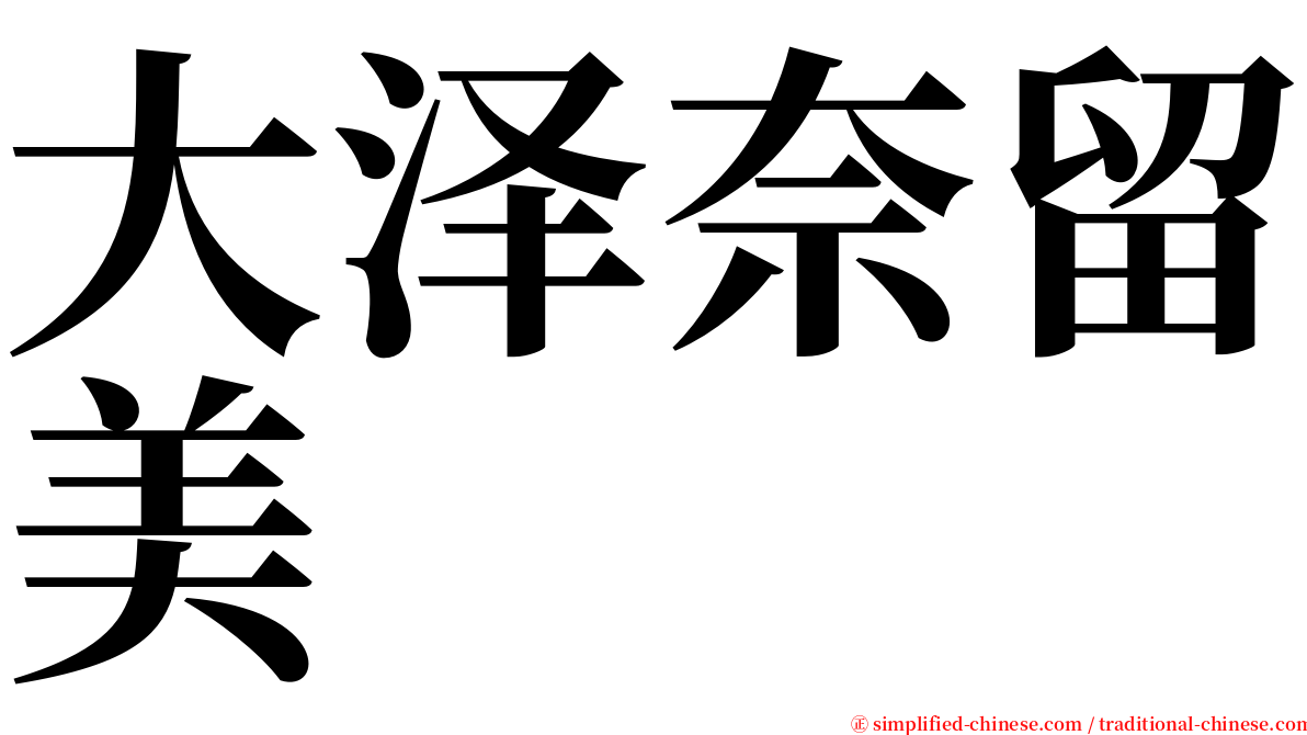 大泽奈留美 serif font