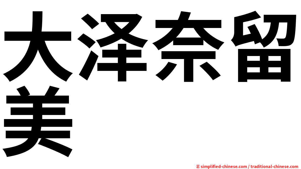 大泽奈留美
