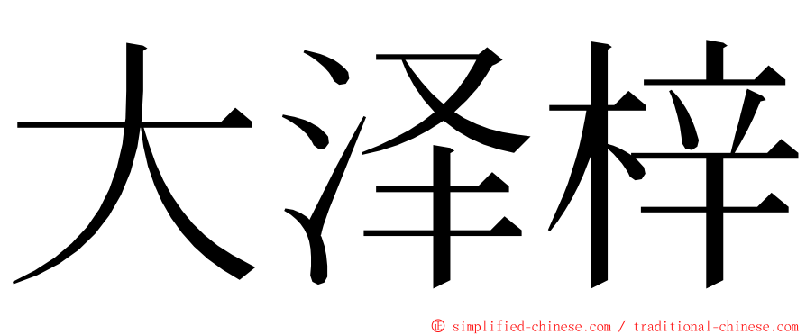 大泽梓 ming font