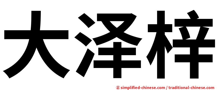 大泽梓