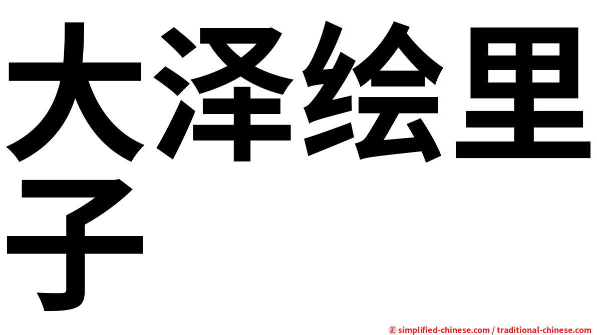 大泽绘里子