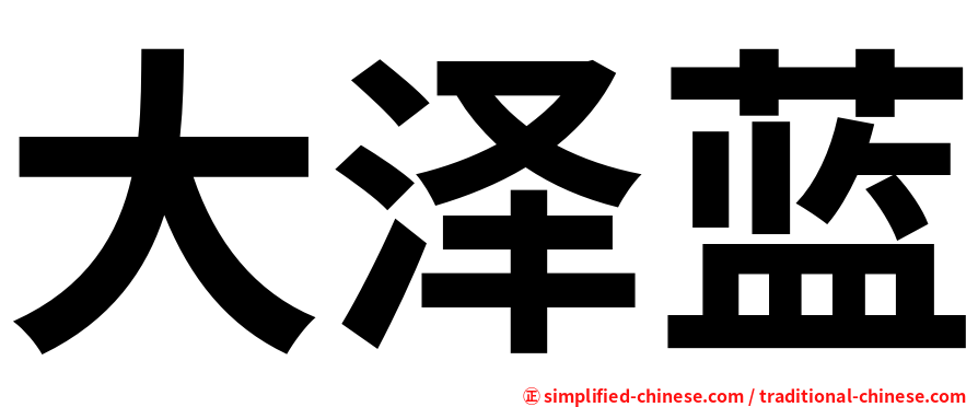 大泽蓝