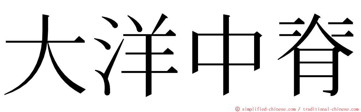 大洋中脊 ming font