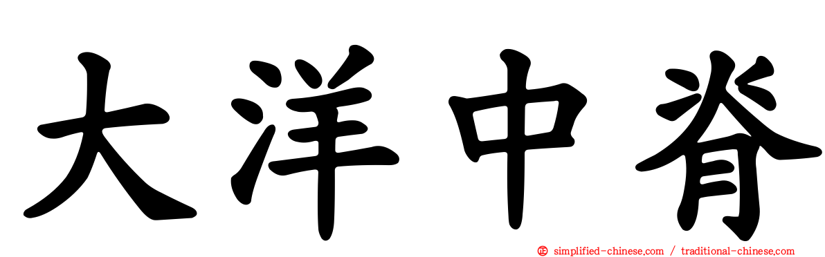 大洋中脊