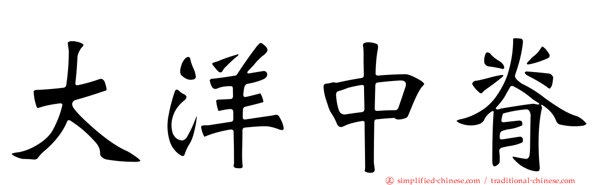 大洋中脊