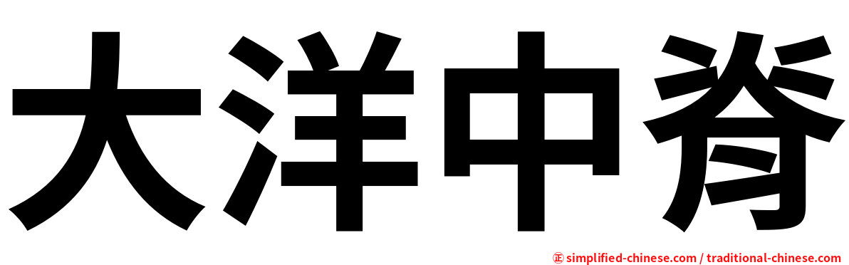 大洋中脊