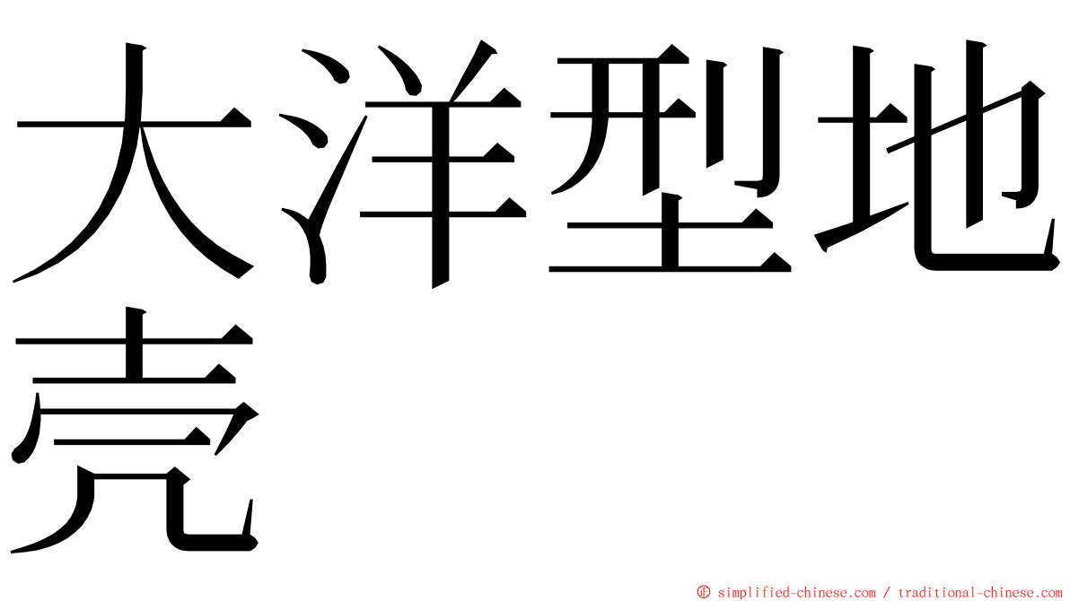 大洋型地壳 ming font