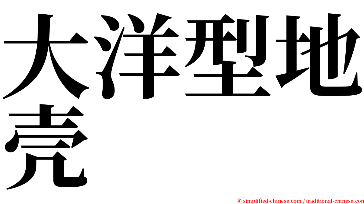 大洋型地壳 serif font