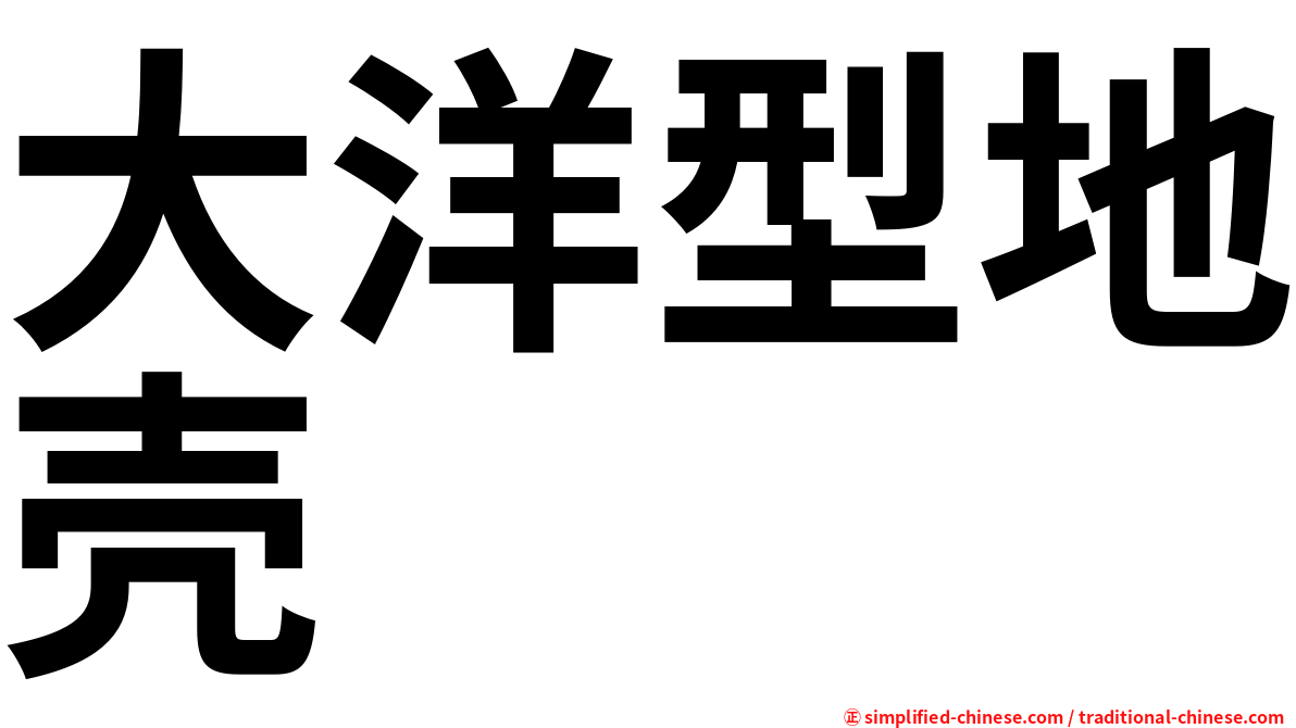 大洋型地壳