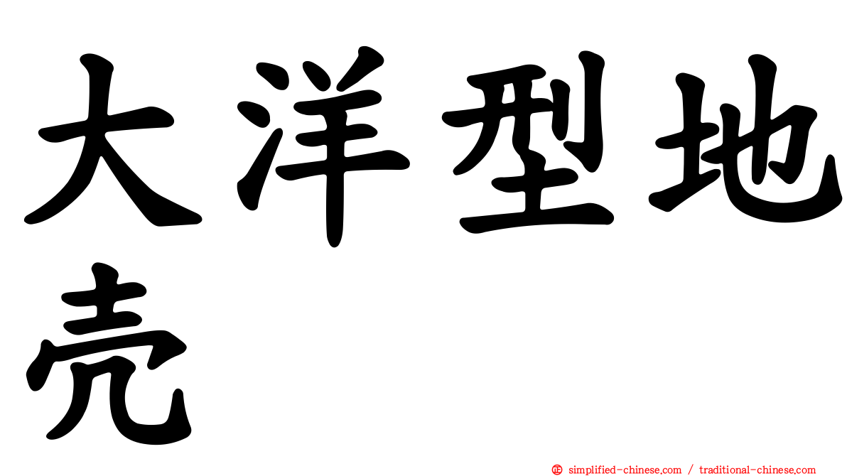 大洋型地壳