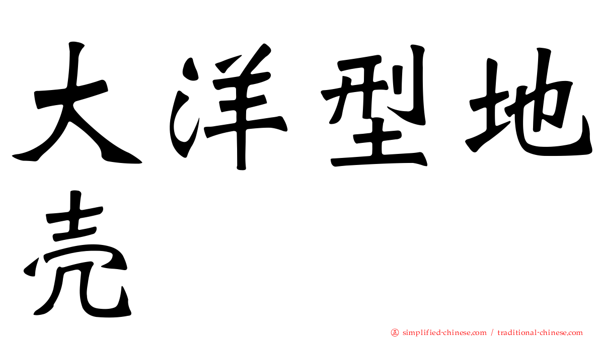 大洋型地壳