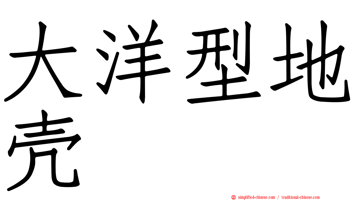 大洋型地壳