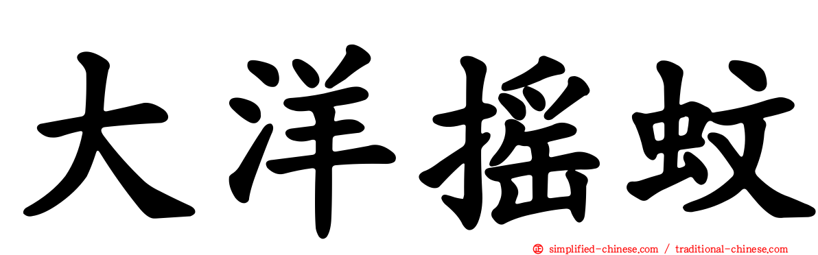 大洋摇蚊