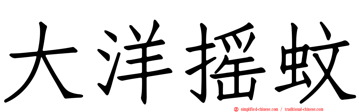 大洋摇蚊