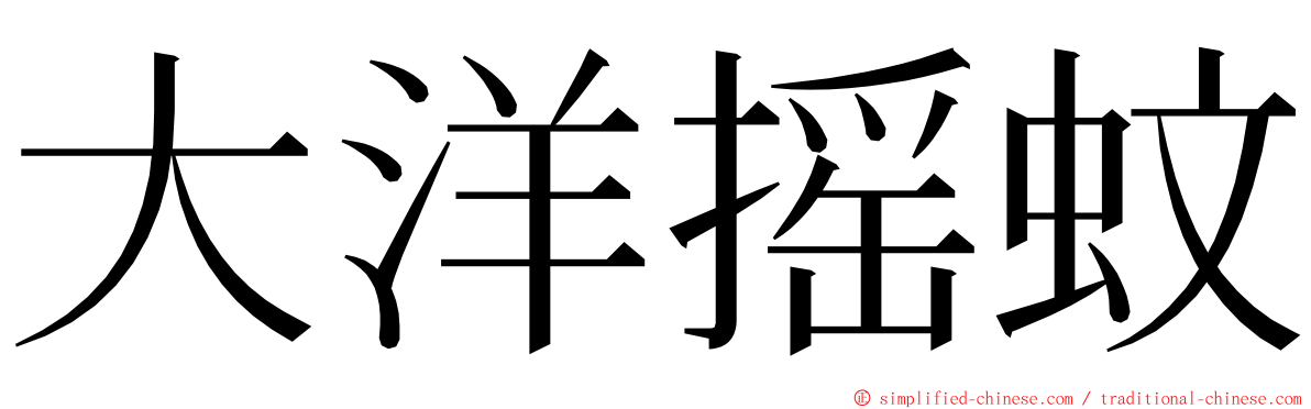 大洋摇蚊 ming font