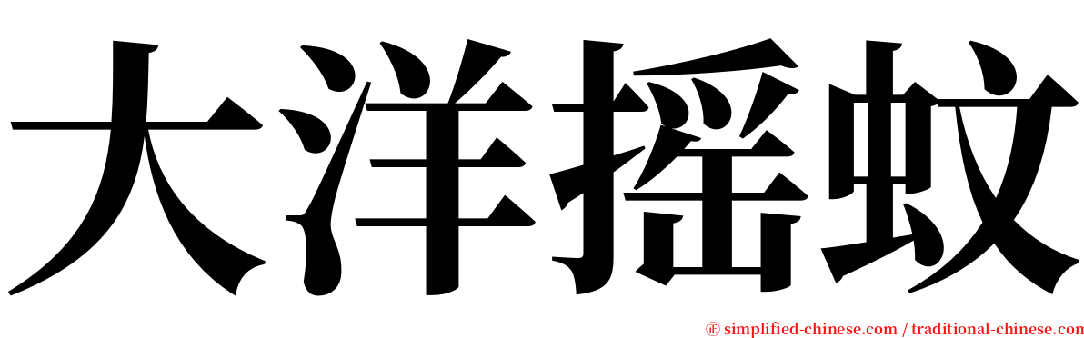 大洋摇蚊 serif font