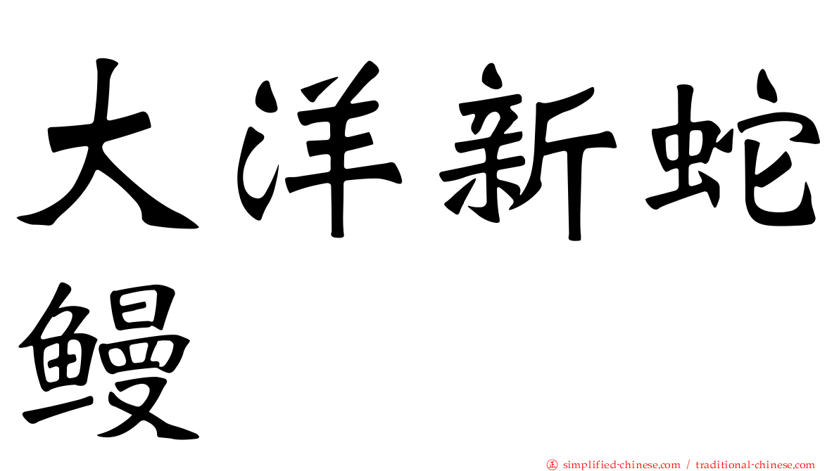大洋新蛇鳗