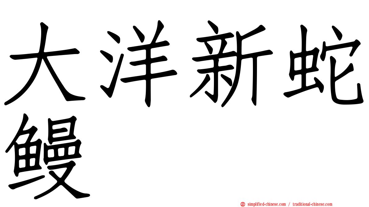 大洋新蛇鳗