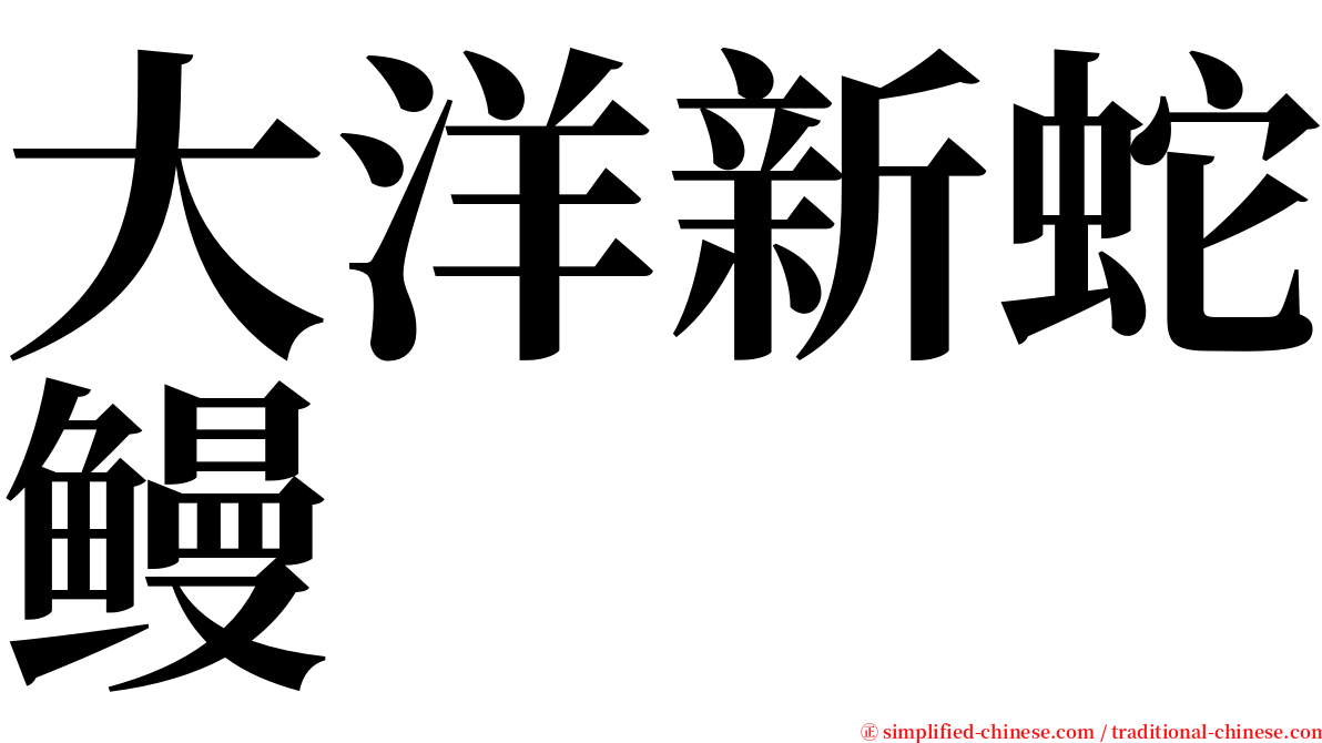 大洋新蛇鳗 serif font