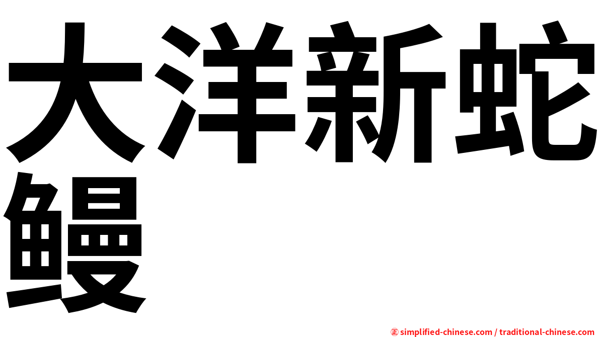 大洋新蛇鳗