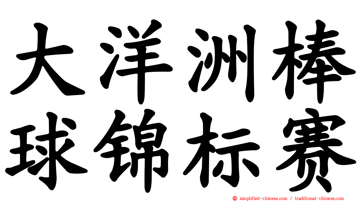 大洋洲棒球锦标赛