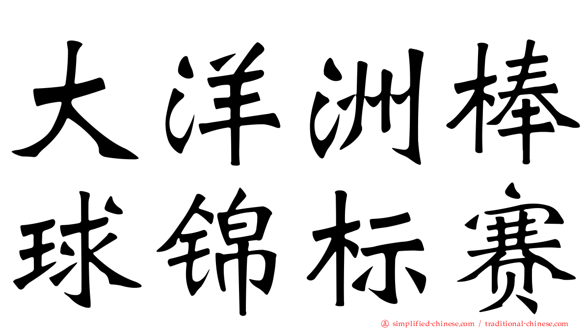 大洋洲棒球锦标赛